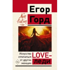 LOVE-леди. Искусство отличаться от других женщин