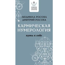 Кармическая нумерология. Путь к себе