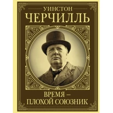 Уинстон Черчилль. Время - плохой союзник