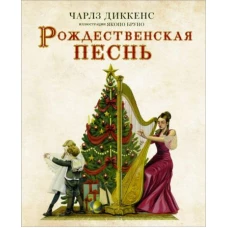 Чарльз Диккенс: Рождественская песнь с иллюстрациями Якопо Бруно