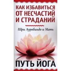 Как избавиться от несчастий и страданий. Путь йога