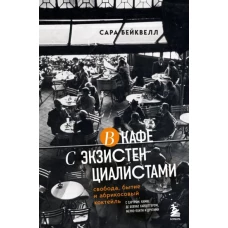 В кафе с экзистенциалистами. Свобода, бытие и абрикосовый коктейль