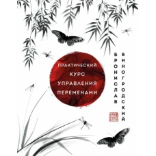 Практический курс управления переменами. Шедевры китайской мудрости