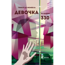 Девочка из башни 330