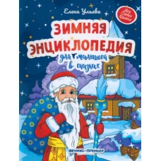 Зимняя энциклопедия для малышей в сказ