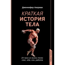 Дженнифер Акерман: Краткая история тела. 24 часа из жизни тела. Секс, еде, сон, работа