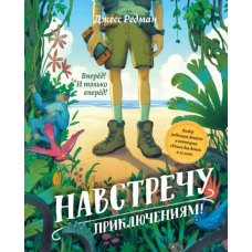 Джесс Редман: Навстречу приключениям!