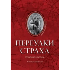 Дойл, Стокер, Шелли: Переулки страха