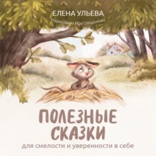 Елена Ульева: Полезные сказки для смелости и уверенности в себе