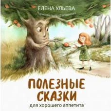 Елена Ульева: Полезные сказки для хорошего аппетита