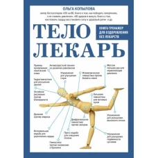 Тело-лекарь. Книга-тренажер для оздоровления без лекарств (новое оформление)