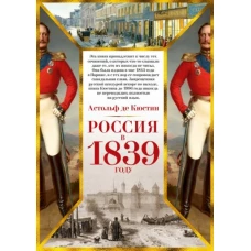 Россия в 1839 году