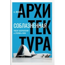 Алексей Лепорк: Соблазненная архитектура