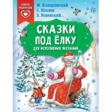 Успенский, Козлов, Пляцковский: Сказки под ёлку. Для исполнения желаний