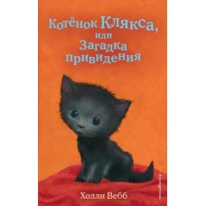 Котёнок Клякса, или Загадка привидения (выпуск 44)