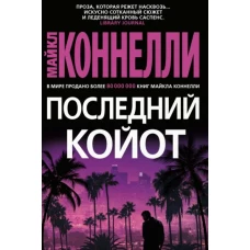 Майкл Коннелли: Последний койот