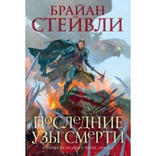 Хроники Нетесаного трона. Книга 3. Последние узы смерти