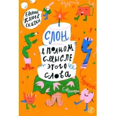 Евгений Клюев: Слон в полном смысле этого слова