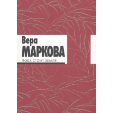 Пока стоит земля:избранные стихотворения и переводы