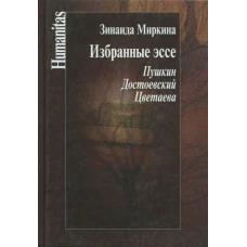 Избранные эссе.Пушкин.Достоевский.Цветаева