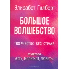 Большое волшебство. Гилберт Э.