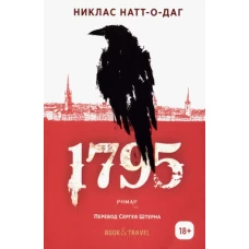 1795: роман. Натт-о-Даг Н.