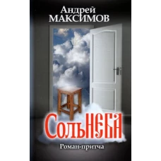 Андрей Максимов: Соль неба