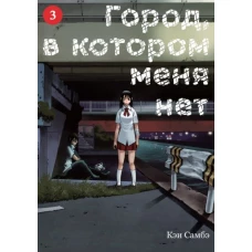 Кэи Самбэ: Город, в котором меня нет. Том 3