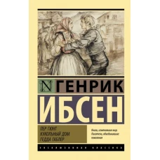 Пер Гюнт. Кукольный дом. Гедда Габлер