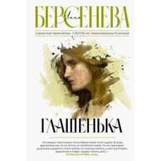 Анна Берсенева: Глашенька