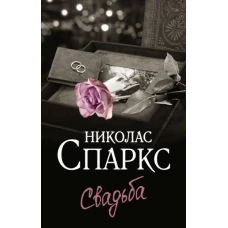 Николас Спаркс: Свадьба