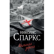 Николас Спаркс: Дальняя дорога