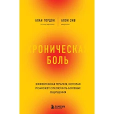 Хроническая боль. Эффективная терапия, которая поможет отключить болевые ощущения