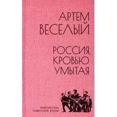 Артем Веселый: Россия, кровью умытая