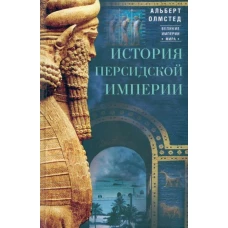 Альберт Олмстед: История Персидской империи