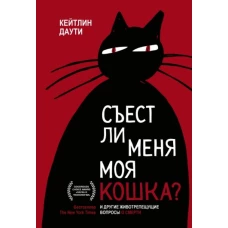 Съест ли меня моя кошка? И другие животрепещущие вопросы о смерти