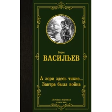 А зори здесь тихие... Завтра была война