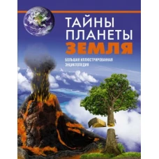 Тайны планеты Земля.Большая иллюстрир.энциклопедия