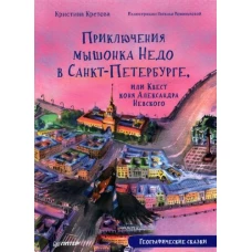 Приключения мышонка Недо в Санкт-Петербурге, или Квест коня Александра Невского. Географические сказки