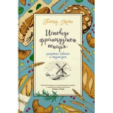Исповедь французского пекаря: рецепты, советы и подсказки