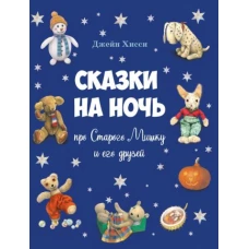 Джейн Хисси: Сказки на ночь про Старого Мишку и его друзей