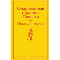 Очарованный странник. Повести