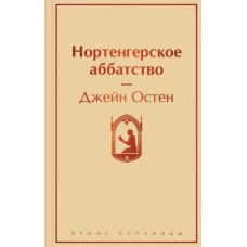 Нортенгерское аббатство