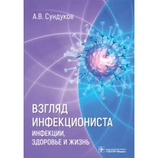 Взгляд инфекциониста:инфекции,здоровье и жизнь