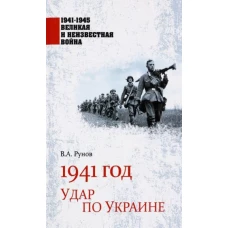 1941 год.Удар по Украине