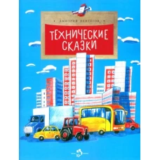 Дмитрий Пентегов: Технические сказки