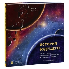 История будущего. Что ждёт Землю, Вселенную и человечество миллиарды лет спустя