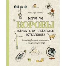 Могут ли коровы повлиять на глобальное потепление? И ещё 122 вопроса о климате и окружающей среде