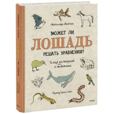 Может ли лошадь решать уравнения? И ещё 320 вопросов о животных