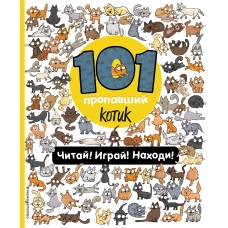 101 пропавший котик. Читай! Играй! Находи!